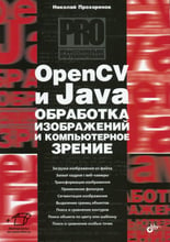 Николай Прохоренок: OpenCV и Java. Обработка изображений и компьютерное зрение