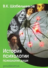 Виталий Шабельников: История психологии. Психология души