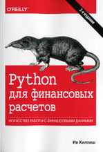 Ів Хілпіш: Python для фінансових розрахунків (2-е видання)