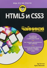 Эд Титтел, Крис Минник: HTML5 и CSS3 для чайников