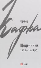 Франц Кафка: Щоденники 1913-1923 рр.