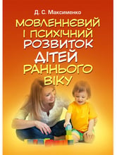Д. С. Максименко: Мовленнєвий і психічний розвиток дітей раннього віку