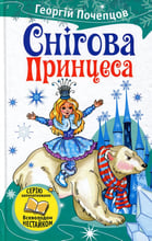 Георгій Почепцов: Снігова принцеса