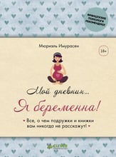 Мюриэль Имурасен: Мой дневник… Я беременна!