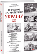 Олександр Красовицький: 10 розмов про майбутню Україну - 3