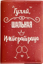 Обложка для паспорта PAPAdesign "Гуляй шальная императрица"