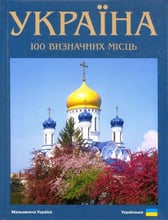 Фотокнига "Україна. 100 визначних місць" (укр. мова)
