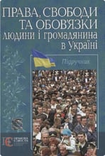 Права, свободи та обов'язки людини і громадянина в Україні. Підручник