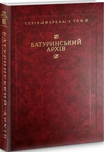 Батуринський архів та інші документи з історії українського гетьманства 1690–1709 рр. Том 3