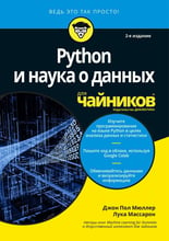 Джон Пол Мюллер, Лука Массарон: Python и наука о данных для чайников (2-е издание)