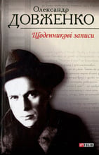 Олександр Довженко: Щоденникові записи, 1939-1959
