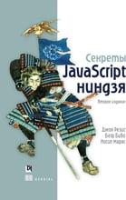 Резіг, Бібо, Марас: Секрети JavaScript ніндзя (2-е видання)