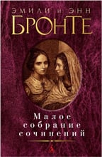 Эмили Бронте, Энн Бронте: Малое собрание сочинений