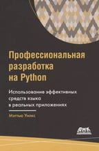 Мэттью Уилкс: Профессиональная разработка на Python