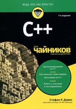 Стефан Рэнди Дэвис: C++ для чайников (7-е издание)