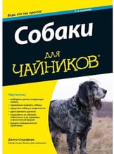 Собаки для чайников, 2-е издание
