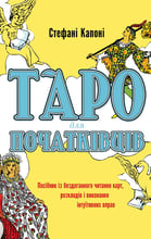 Стефані Капоні: Таро для початківців. Посібник із бездоганного читання карт, розкладів та виконання інтуїтивних вправ
