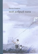 Віктор Голявкин: Мій добрий тато (3-е видання)