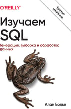 Алан Болье: Изучаем SQL. Генерация, выборка и обработка данных (3-е издание)
