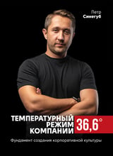 Петро Синєгуб: Температурний режим компанії 36,6. Фундамент створення корпоративної культури