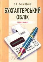 О. В. Лишиленко: Бухгалтерський облік (3-є видання)