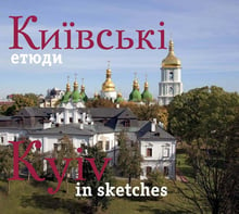 Фотоальбом. Київські етюди / Kyiv in sketches (укр., англ.)