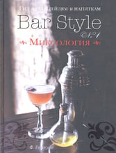 Гид по коктейлям и напиткам "Bar Style №1". Миксология