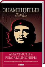 Віктор Савченко: Знамениті анархісти та революціонери