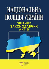 Національна поліція України. Збірник законодавчих актів