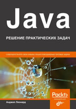 Анджел Леонард: Java. Решение практических задач
