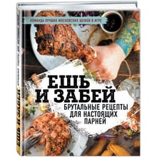 Їж і забий. Брутальні рецепти для справжніх чоловіків: Виробник Ексмо