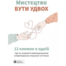 Мистецтво бути вдвох. Збірник самарі + аудіокнижка: Виробник Монолит-Bizz