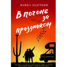 Майкл Задурьян: В гонитві за святом: Виробник Фантом Пресс