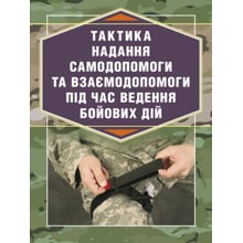 Р. С. Троцький: Тактика надання самодопомоги та взаємодопомоги під час ведення бойових дій: Производитель Скіф