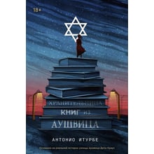 Антоніо Ітурбе: Охоронниця книг з Аушвіца: Виробник Popcorn Books