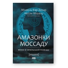 Міхаель Бар-Зохар, Ніссім Мішаль: Амазонки Моссаду. Жінки в ізраїльській розвідці: Виробник Наш формат