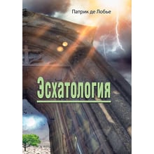 Патрік де Лоб'є: Есхатологія: Виробник Центр навчальної літератури (ЦУЛ)