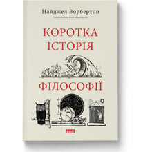 Найджел Ворбертон: Коротка історія філософії: Виробник Наш формат