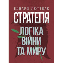 Едвард Люттвак: Стратегія. Логіка війни та світу: Виробник КНТ