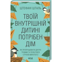 Штефані Шталь: Твоїй внутрішній дитині потрібен дім: Виробник Клуб семейного досуга