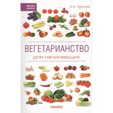 Н. А. Круглова: Вегетаріанство для початківців: Виробник Фенікс