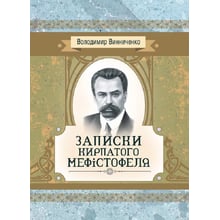 Володимир Винниченко: Записки Кирпатого Мефістофеля: Виробник Центр навчальної літератури (ЦУЛ)