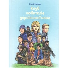 Віталій Рождаєв: Клуб любителів української мови