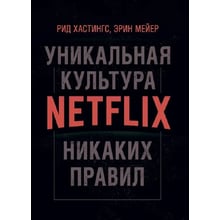 Рід Хастінгс, Ерін Мейєр: Жодних правил. Унікальна культура Netflix: Виробник Сварог