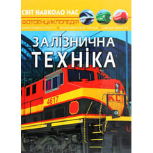 Світ навколо нас. Залізнична техніка. Фотоенциклопедія: Производитель Кристал Бук