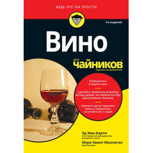 Ед Мак-Карті, Мері Евінг-Малліган: Вино для чайників (4-е видання): Виробник діалектика