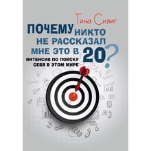 Тіна Сіліг: Чому ніхто не розповів мені це у 20? Інтенсив з пошуку себе у цьому світі: Виробник Сварог