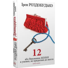 Ірен Роздобудько: Дванадцять, або Виховання жінки в умовах, не придатних до життя: Виробник Нора-друк