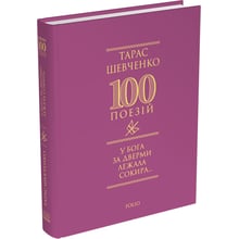 Тарас Шевченко: У Бога за дверми лежала сокира...