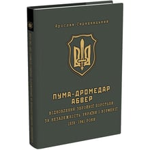 Ярослав Середницька: ПУМА- "дромедара". Абвер. У 2 книгах. Книга 1. Відновлення збройної боротьбу за незалежність України и Вірменії. 1939-1941 рр.: Виробник Мандрівець